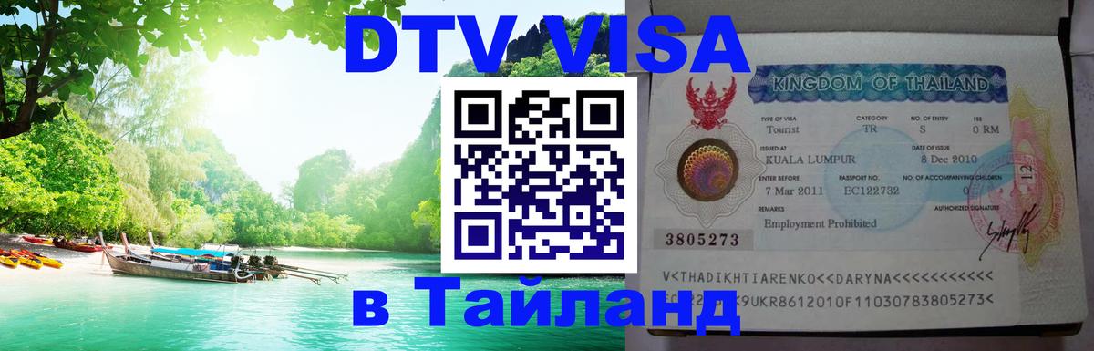 Как сделать DTV визу в Тайланд Калининград 