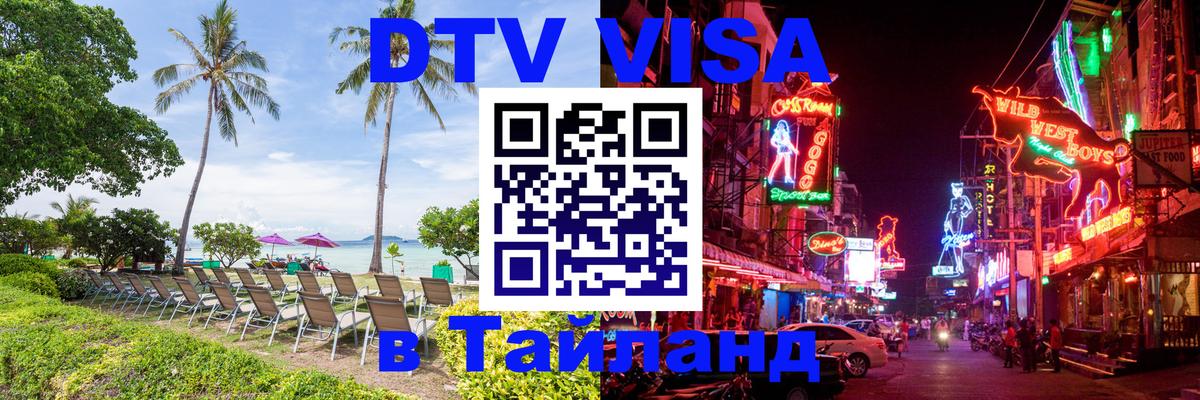 Как сделать DTV визу в Тайланд 